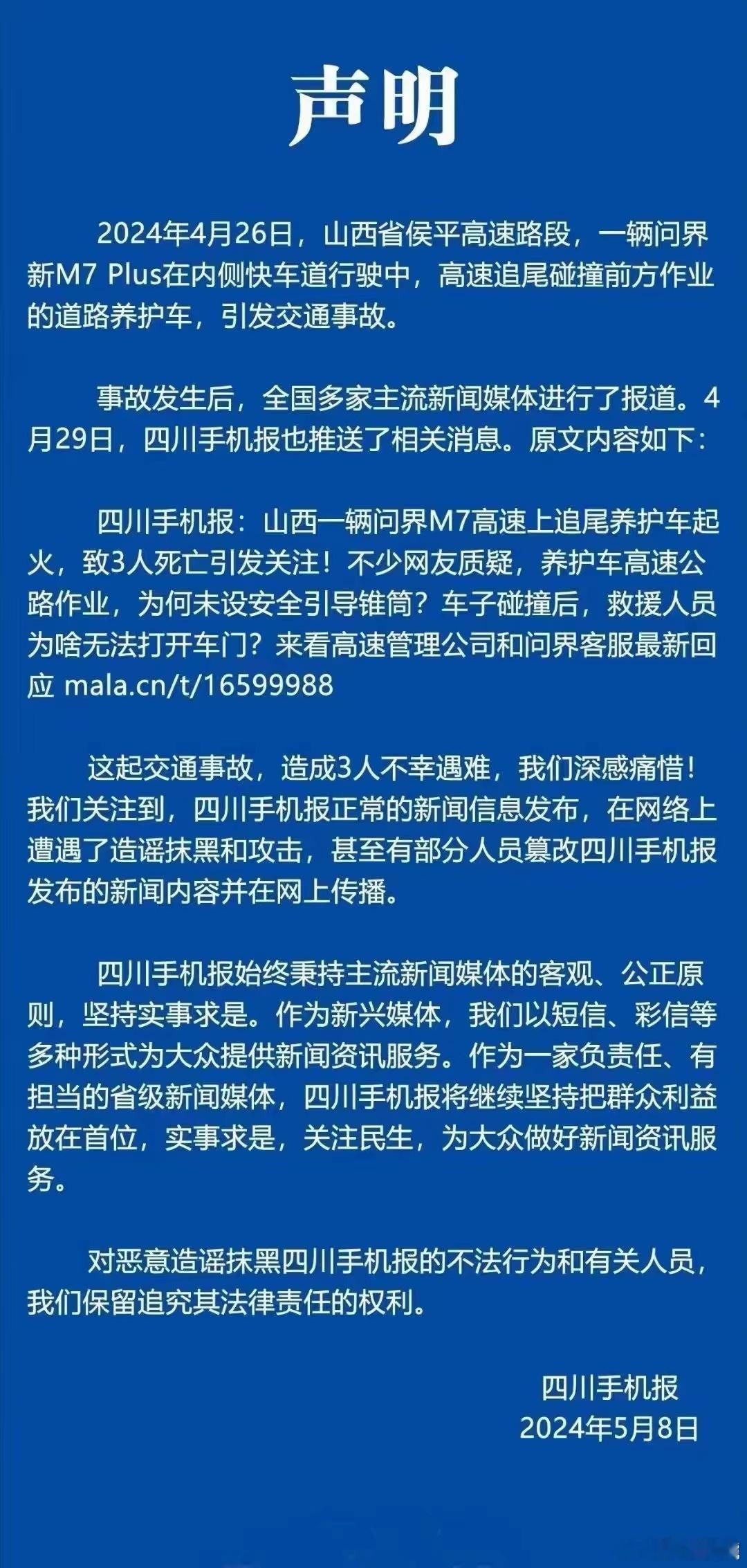 #四川手机报#四川手机报针对问界事故后推送短信发布声明，称推送短信是正常的新闻信