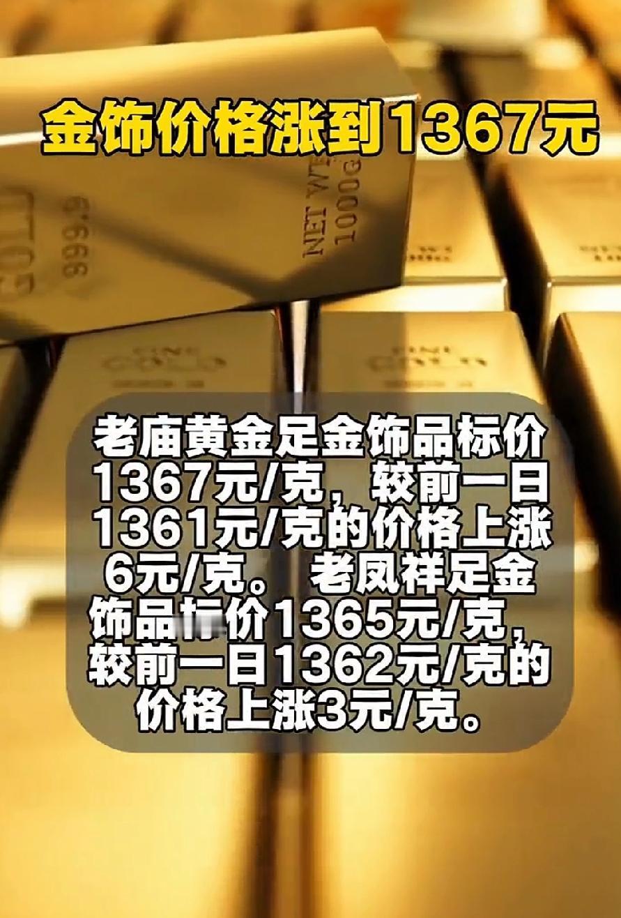 金饰价格飙至1367元/克！年轻人疯狂囤金豆，背后藏着最清醒的时代真相
 
金饰