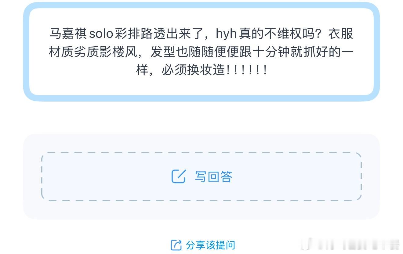 投 马嘉祺solo彩排路透出来了，hyh真的不维权吗？衣服材质劣质影楼风，发型也