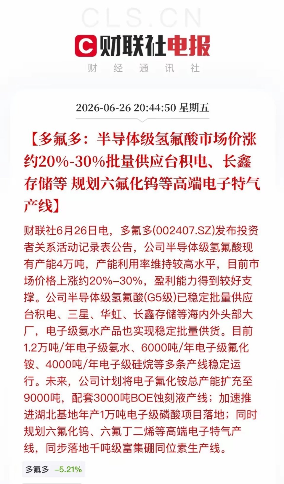 半导体材料再迎重磅利好！多氟多量价齐升叠加高端扩产，国产替代再迎突破多氟多晚间释