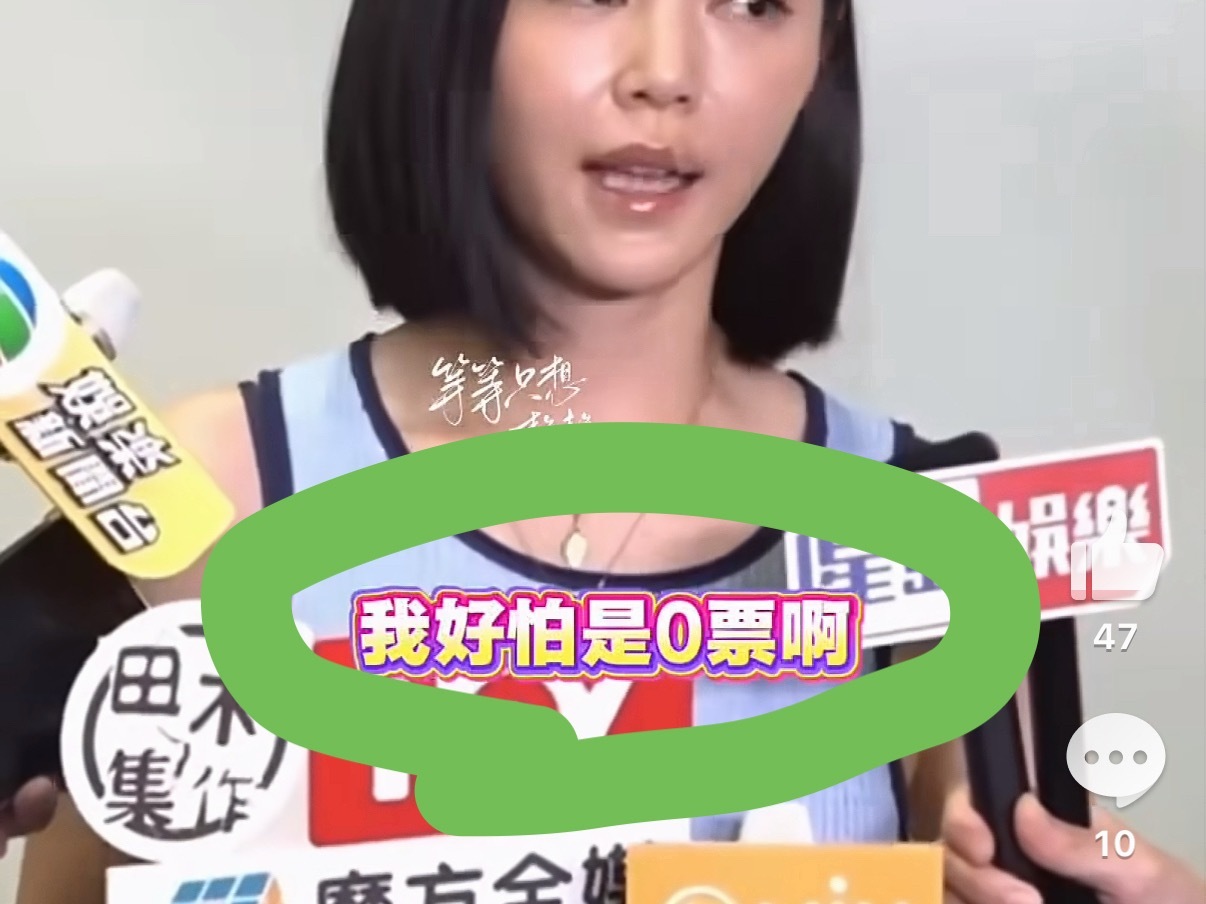 卫诗雅采访说百花奖好怕得0票，我诗女配“最大热门”一票说啥了