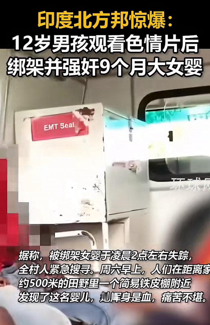 印度12岁男孩强奸9个月大女婴变态分为四种，轻度，中度，重度，印度。 