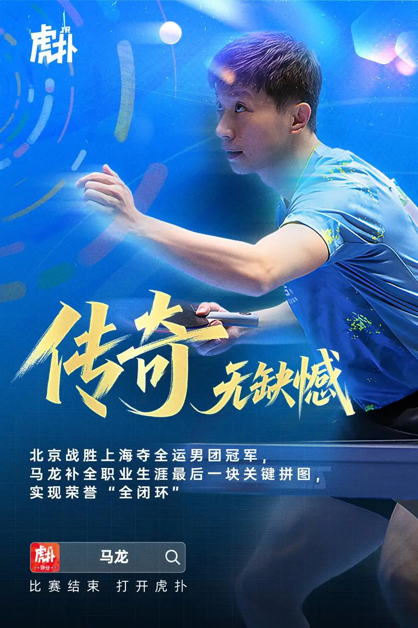 传奇无缺憾！马龙拿下全运会男团冠军填补职业生涯唯一空缺，实现单打团体全满贯！在刚
