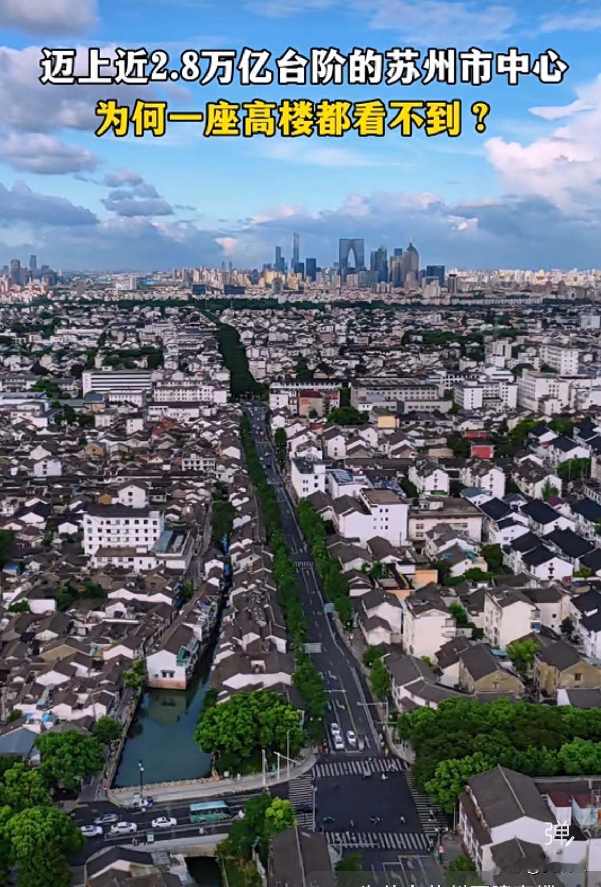 为何在苏州的市中心看不到高楼，而有高楼大厦的地方却是郊区？这就是最牛地级市的独特