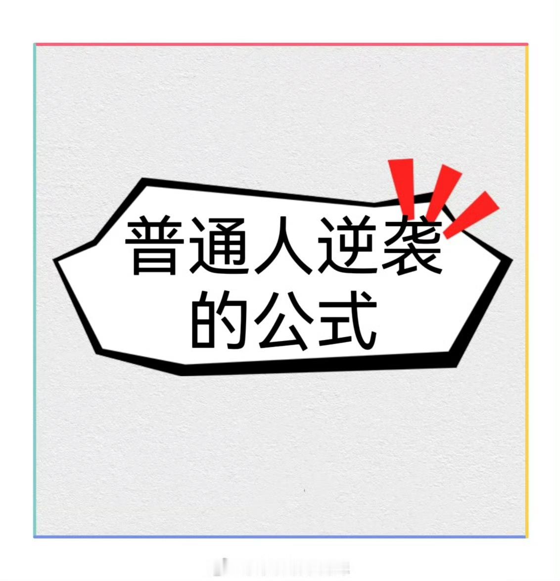 如何完成高难度的目标？ 