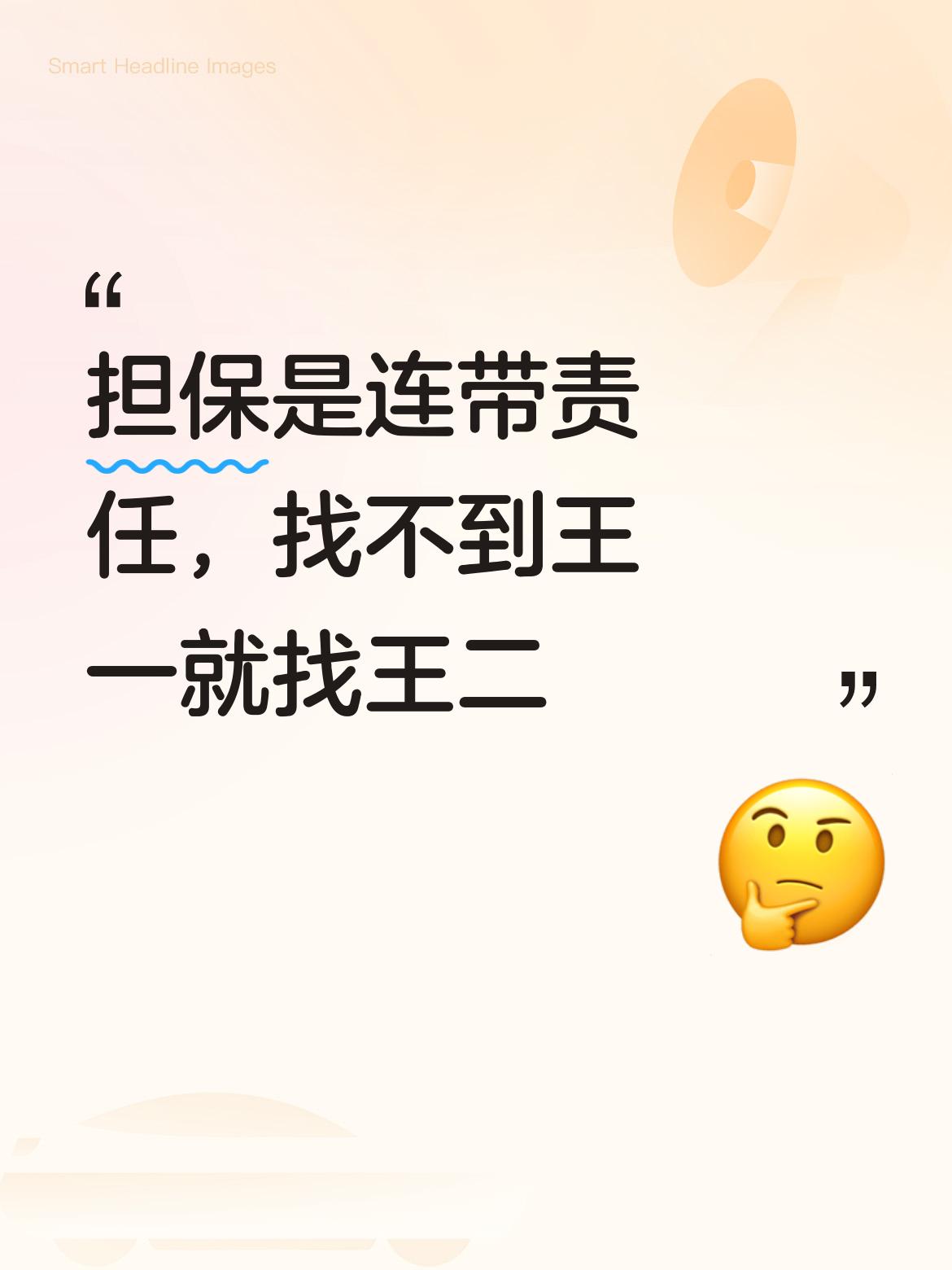 担保可是连带责任呀，到时候要是找不到王一，肯定就会找王二了，除非你跟着跑路，这个