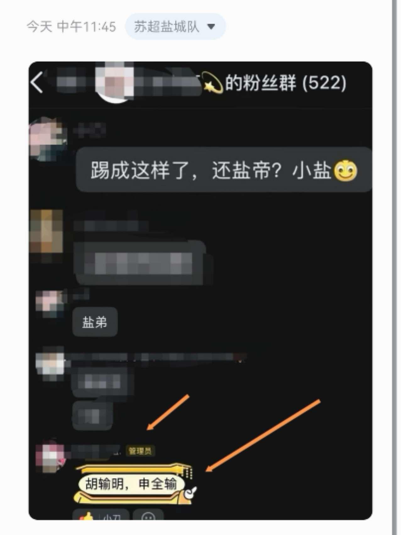 盐城跟常州的比赛 结果某球队球员的粉丝群里的管理也是小刀拉屁股开了眼了盐城 我们