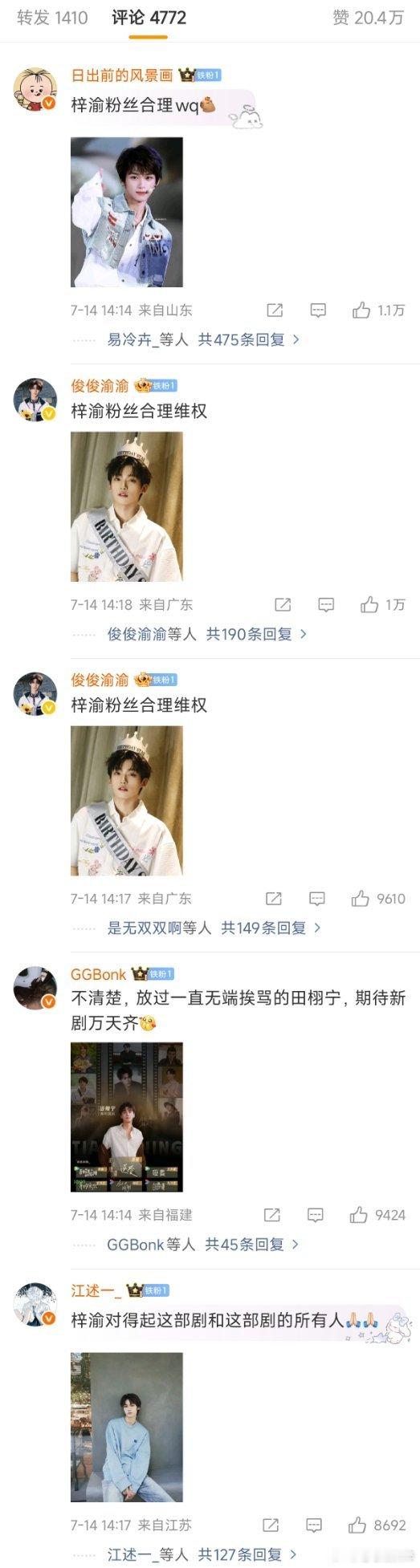 梓渝粉丝好牛啊，跟田控评，前排全拿下了，好热血 ​​​