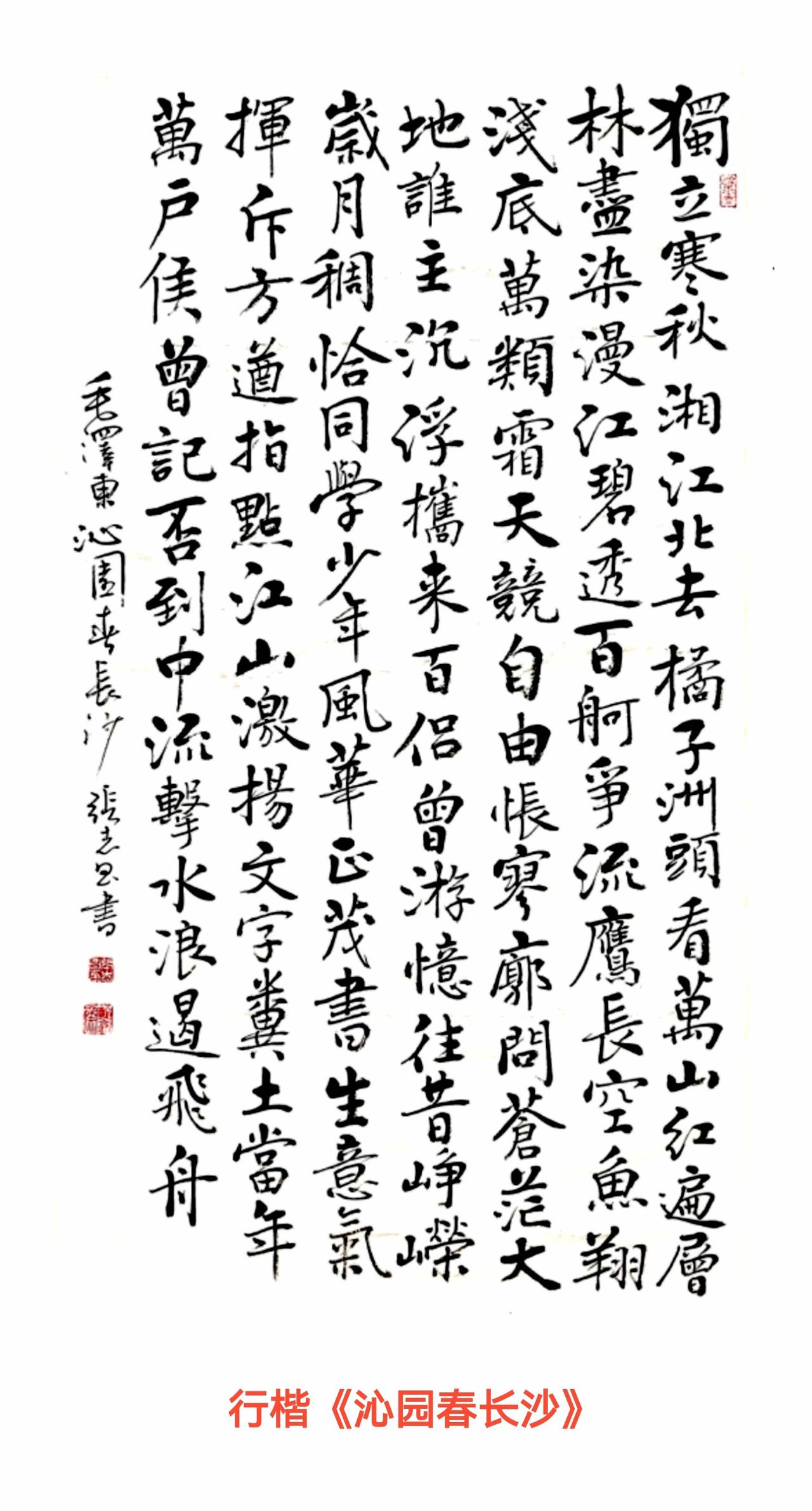 左右手书：沁园春长沙