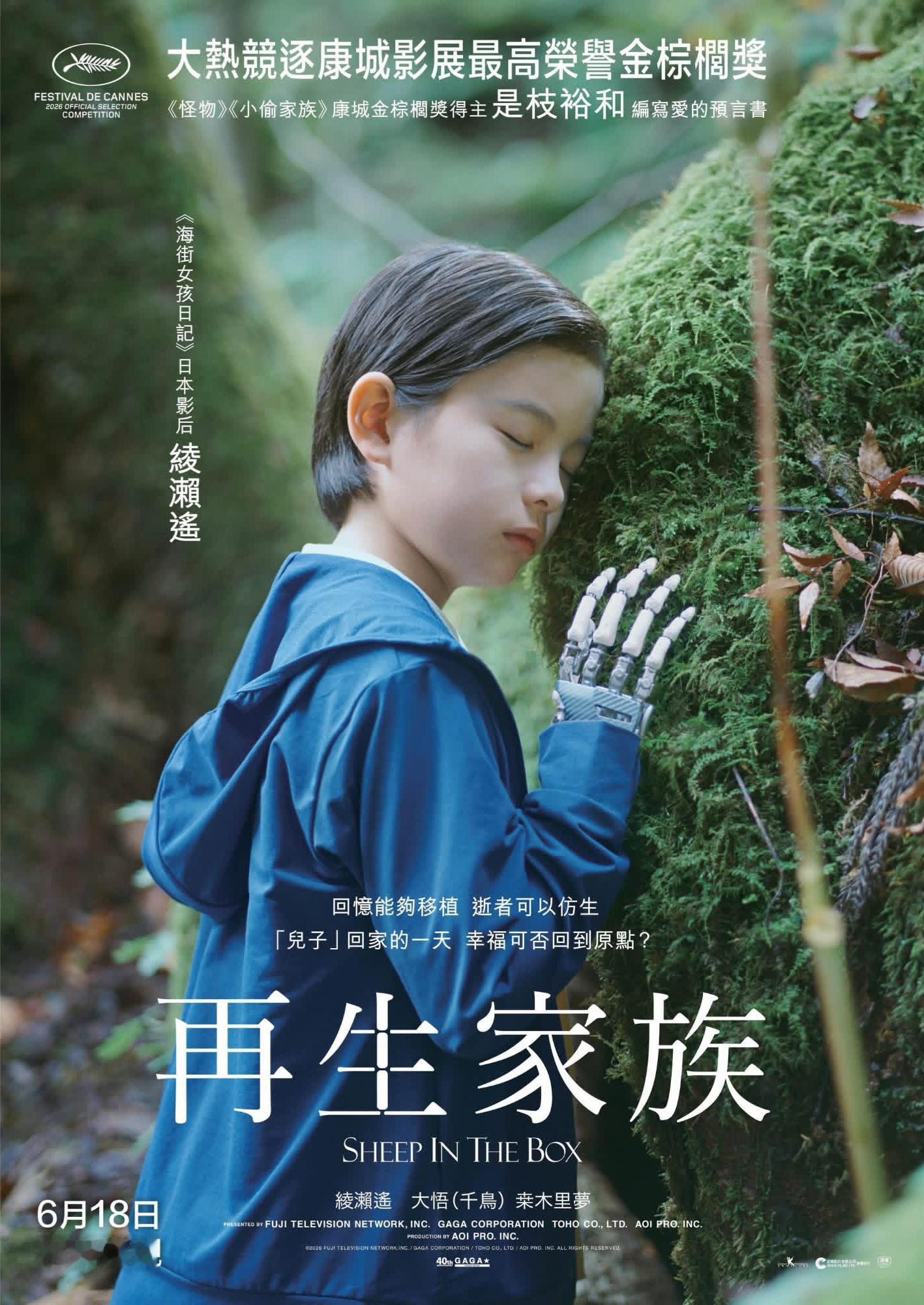 是枝裕和新作《盒子里的羊》香港地区定档6月18日上映，港译名《再生家族》。戛纳主