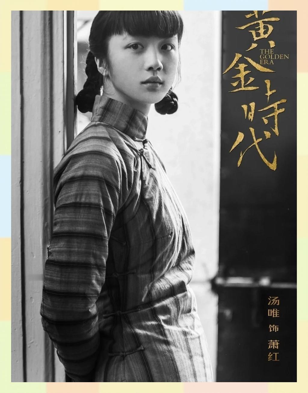 再看汤唯主演的《黄金时代》才懂，萧红不是恋爱脑，不是“叛逆者”，她只是有一个小小