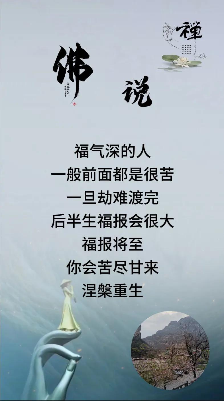 佛言：

“福深者，必经风霜。劫后余生，福报如潮。”

那些我们眼中的幸运者，实