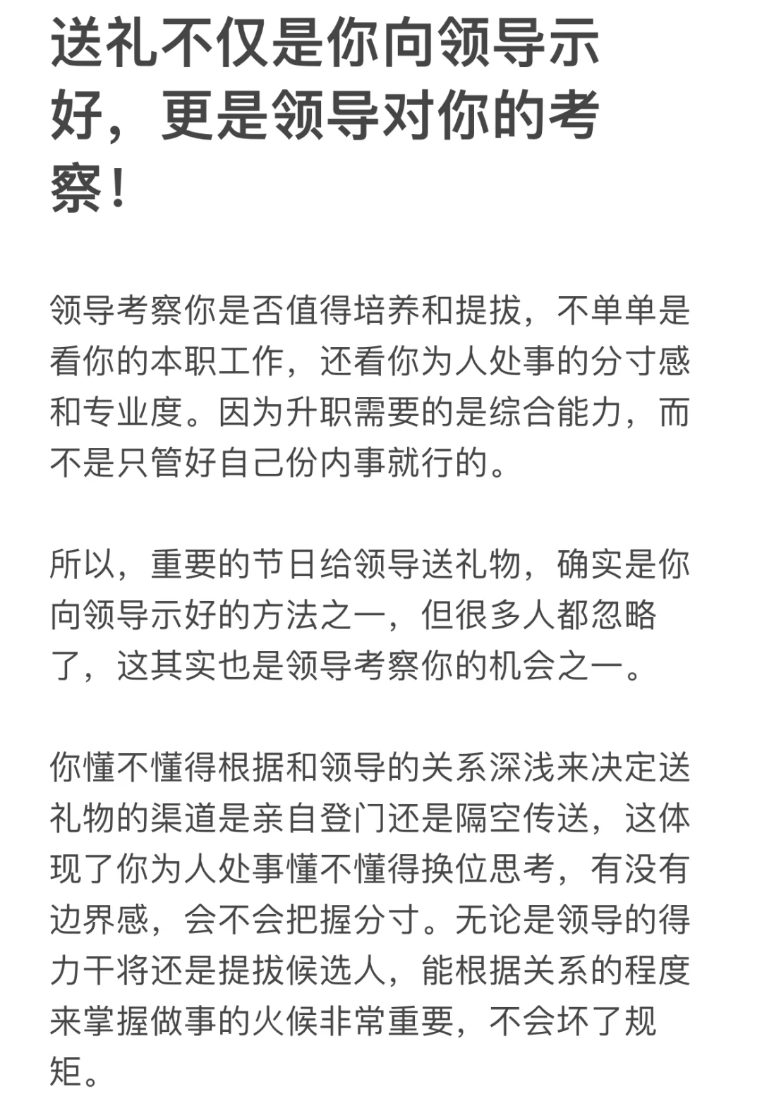 送礼不仅是你向领导示好，更是领导对你的考