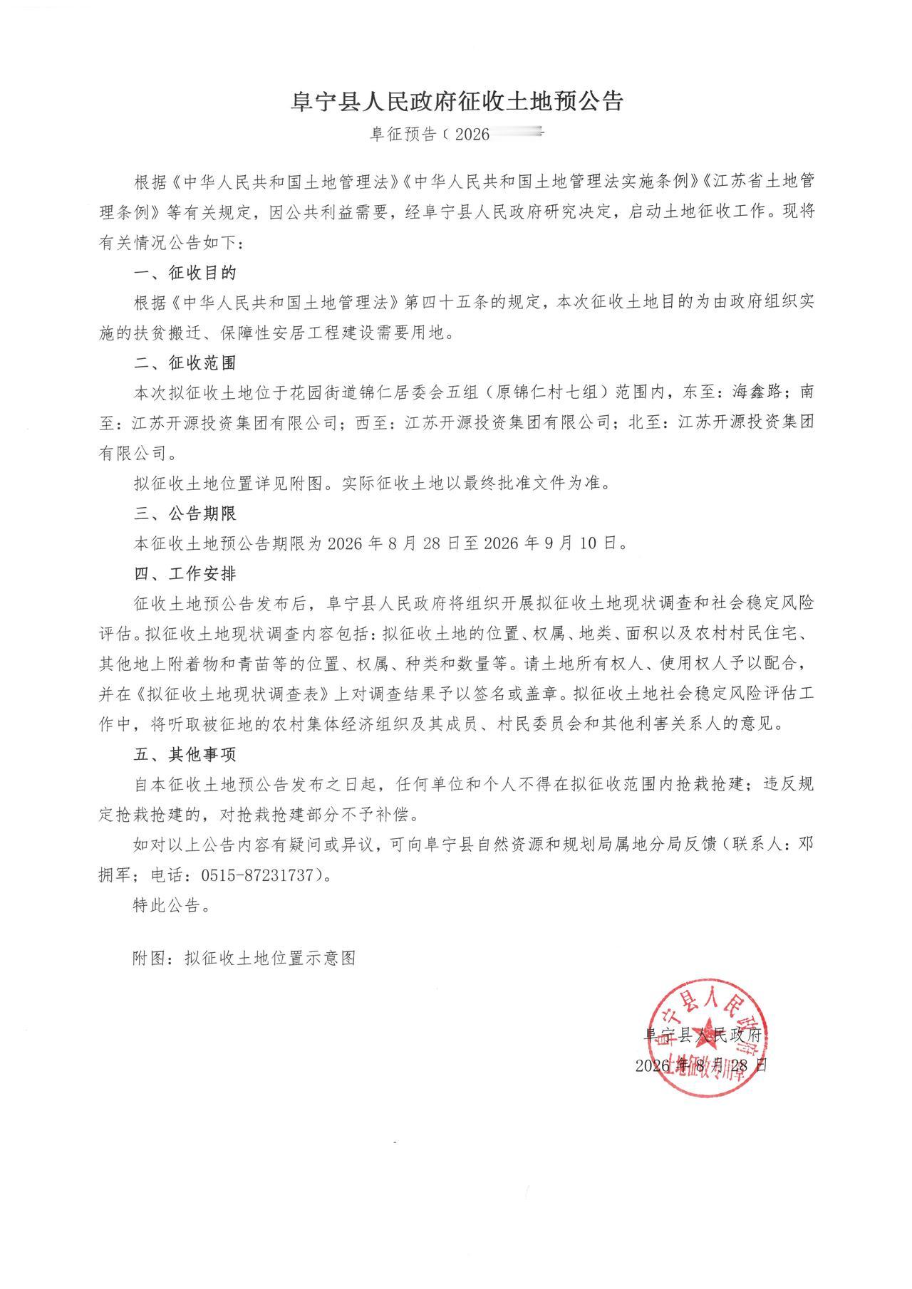 阜宁县征收土地预公告（阜征预告〔2026〕14号），为实施扶贫搬迁、保障性安居工