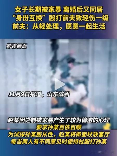 “冤家路窄，不是冤家不聚头啊！” 山东，夫妻俩经常吵闹打架，妻子长期被家暴后提出