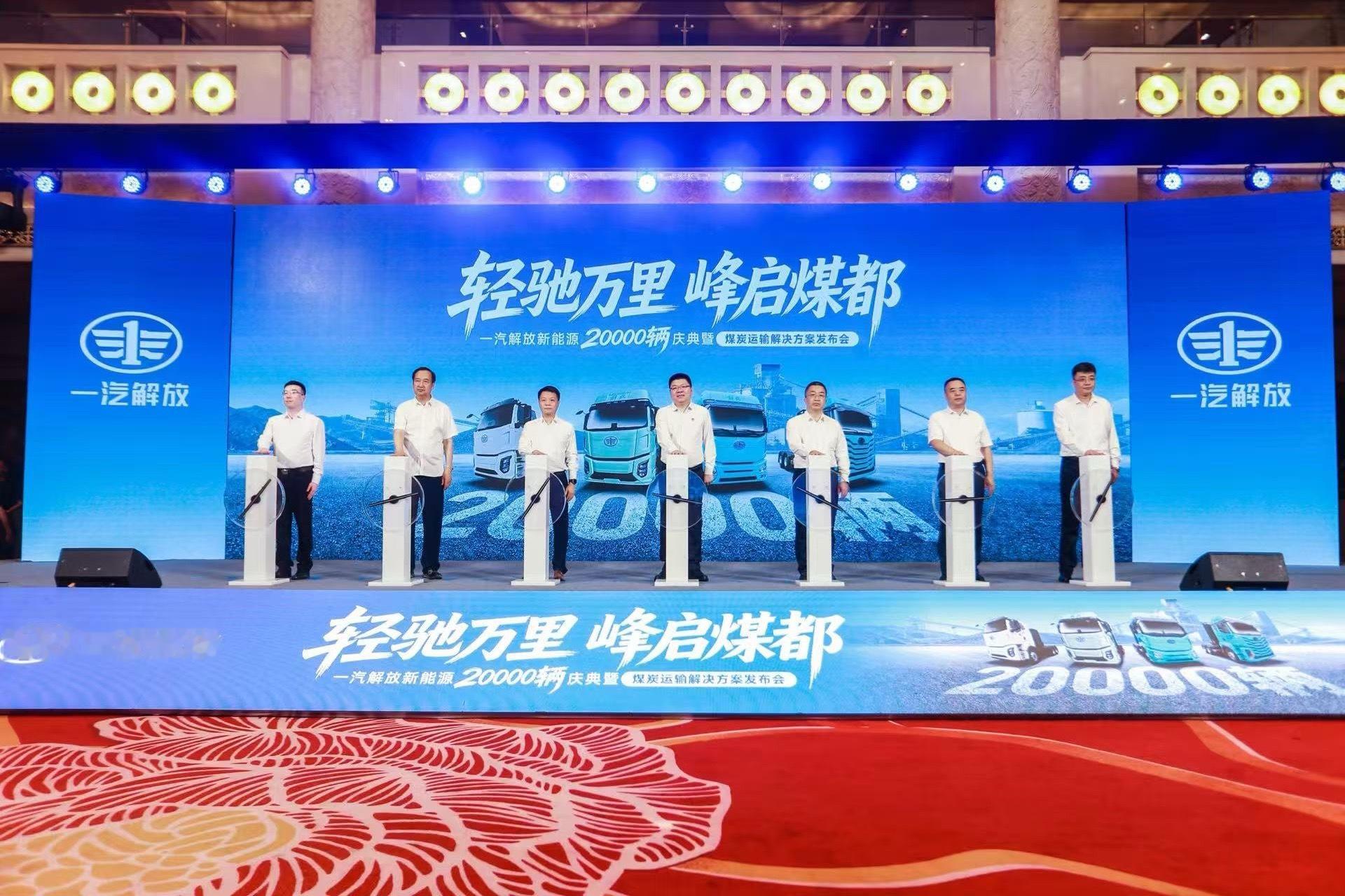 一汽解放 7月3日，一汽解放新能源2万辆庆典暨煤炭运输解决方案发布会在内蒙古鄂尔