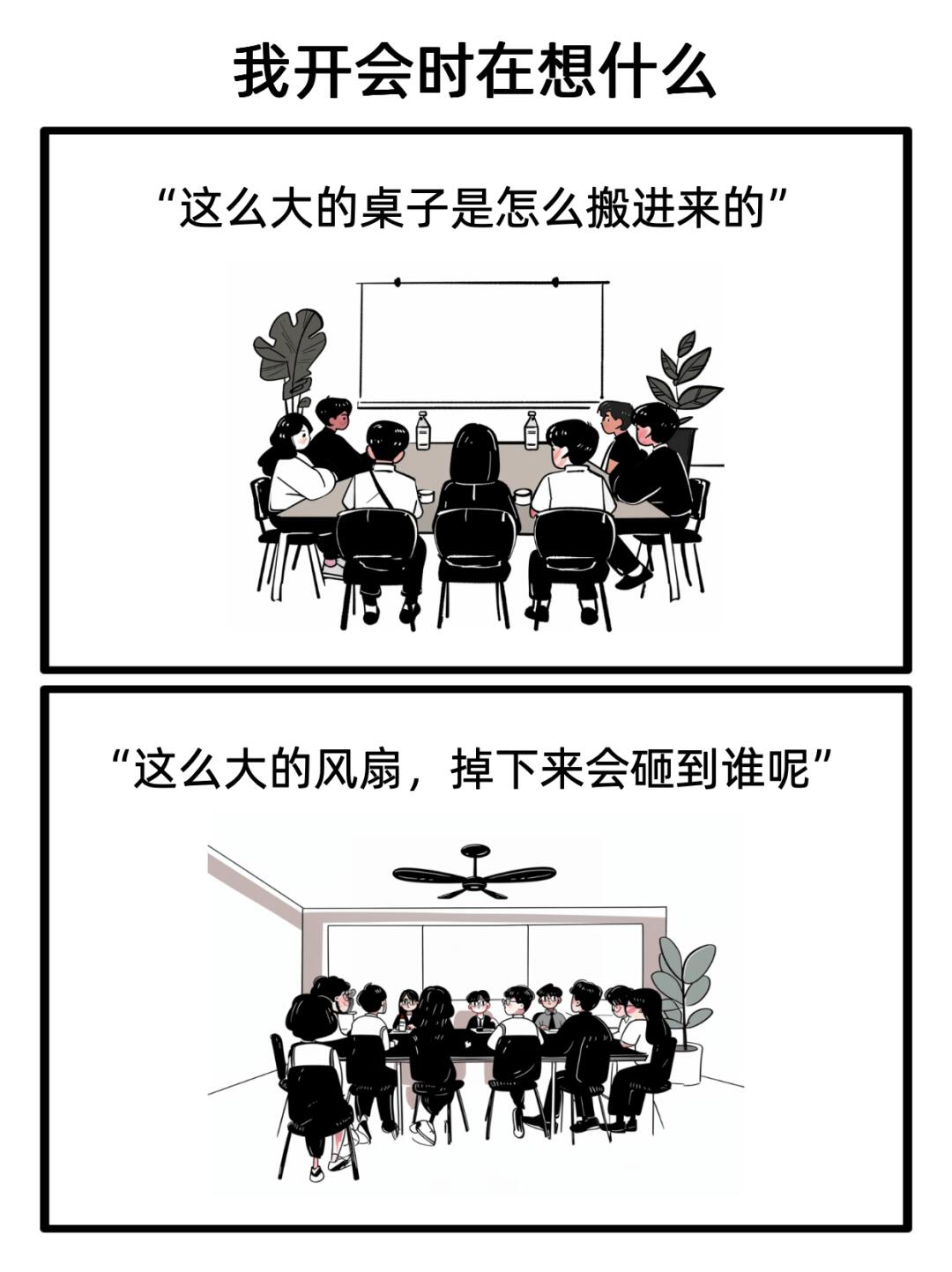 公司开会那些事~