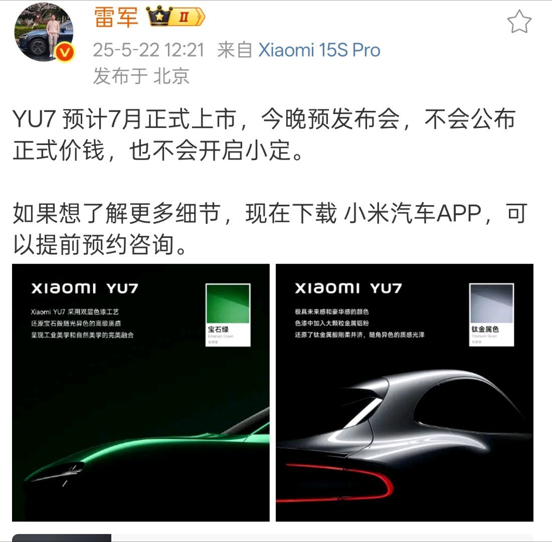 雷军称YU7不会公布正式价钱哦吼，雷总提前给大家打上预防针了。今晚重磅产品太多，
