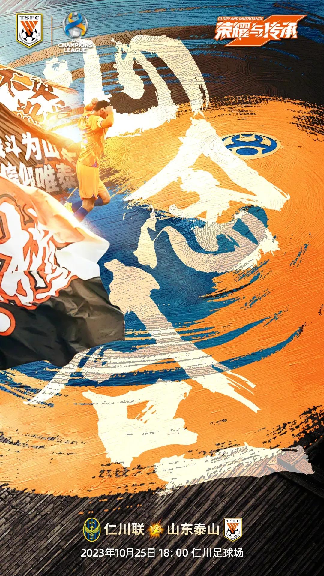 泰山队官方今天发布和仁川队的亚冠比赛海报，主题“心念合一”费莱尼、克雷桑带伤出战