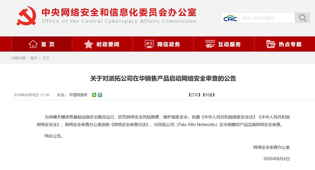 【网信办：对美国派拓公司在华销售产品启动网络安全审查】网信办发布关于对派拓公司在