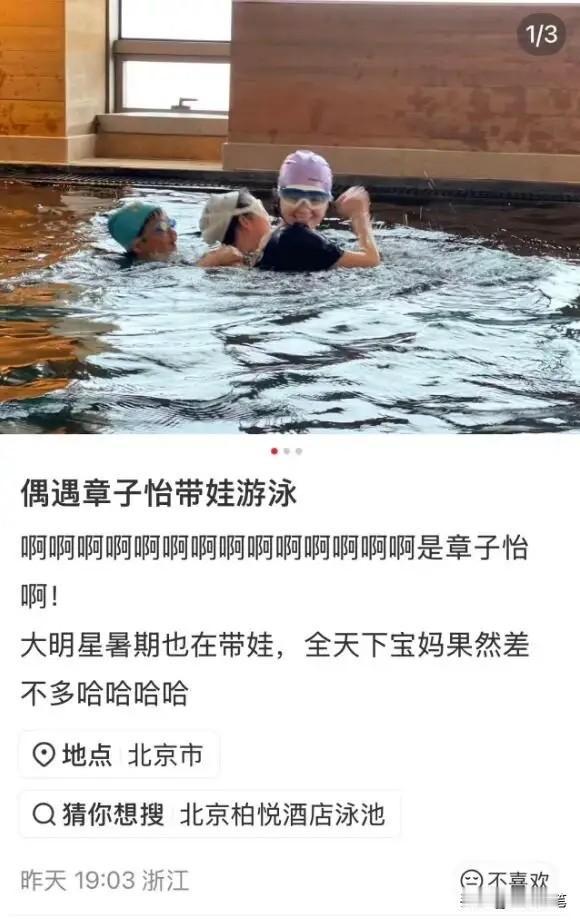 久未露面的章子怡被拍到带一双儿女戏水，场面温馨又欢乐。泳池中的她褪去红毯上的高冷