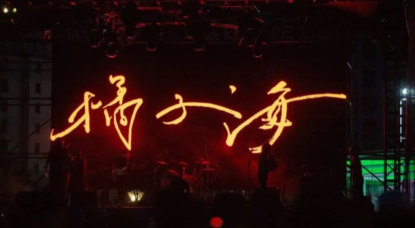 该怎么形容这个夏天呢 是橘子海乐队带来的无尽热血与浪漫，是他们用音乐诠释着“无音