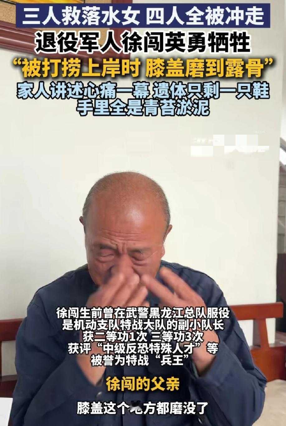 请记住这个大英雄！
徐闯走了，家人哽咽着讲述心痛一幕，遗体被打捞上来时，脚上只剩