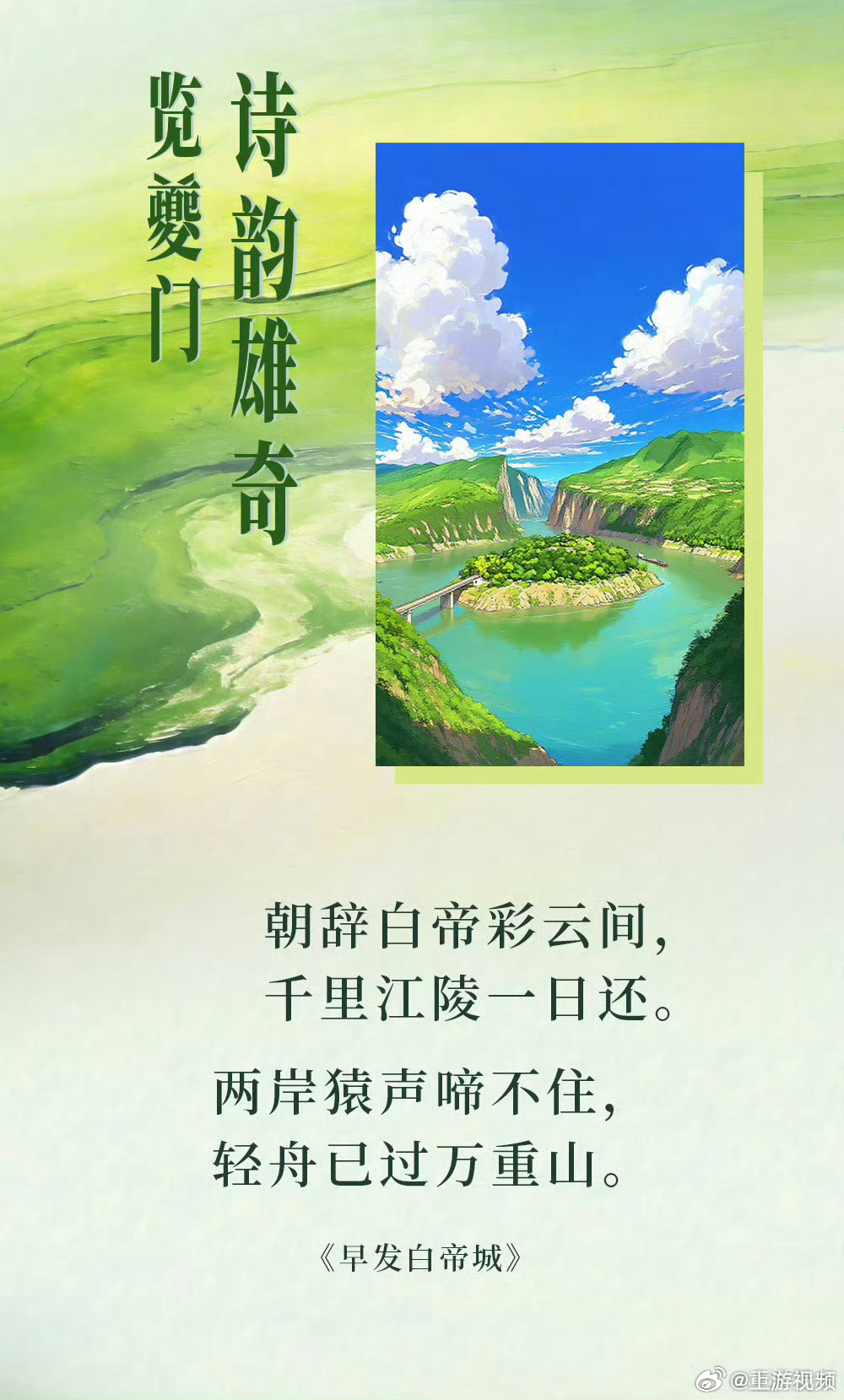 #跟着李白杜甫读重庆# 【今天，跟着李白、杜甫“读”重庆】世界读书日📖 白帝城