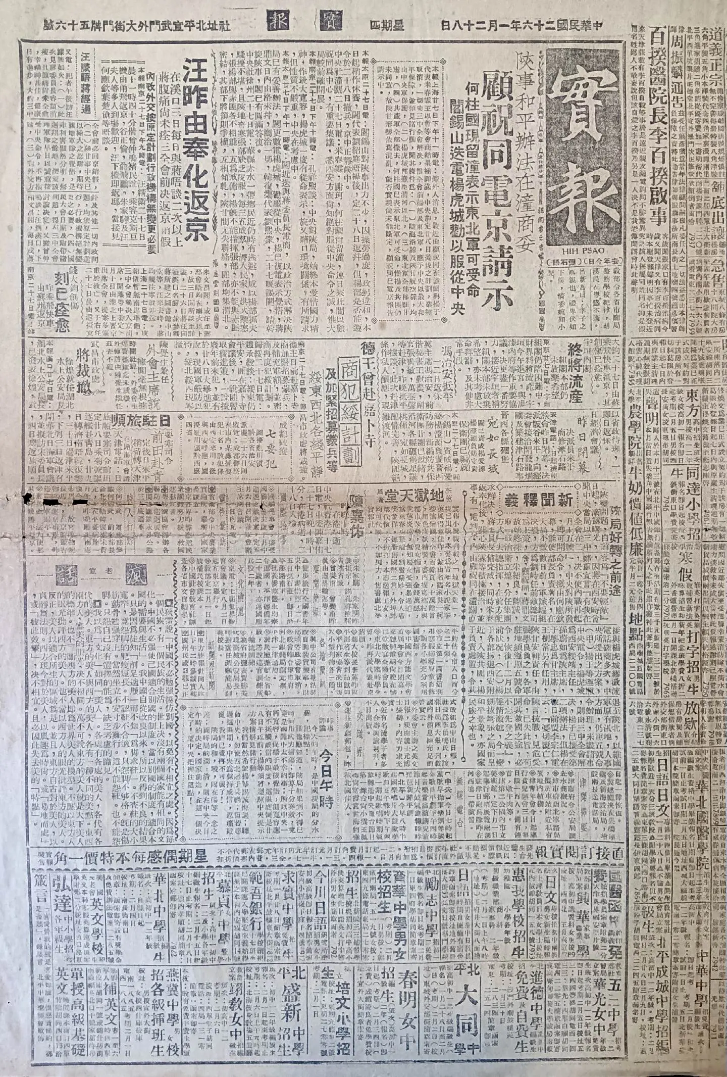 民国时期北京版报刊举珍（之七十二） 《实报》 此为民国二十六年一月二十...