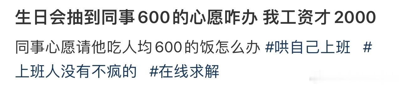 生日会抽到同事600的心愿咋办 我工资才2000 