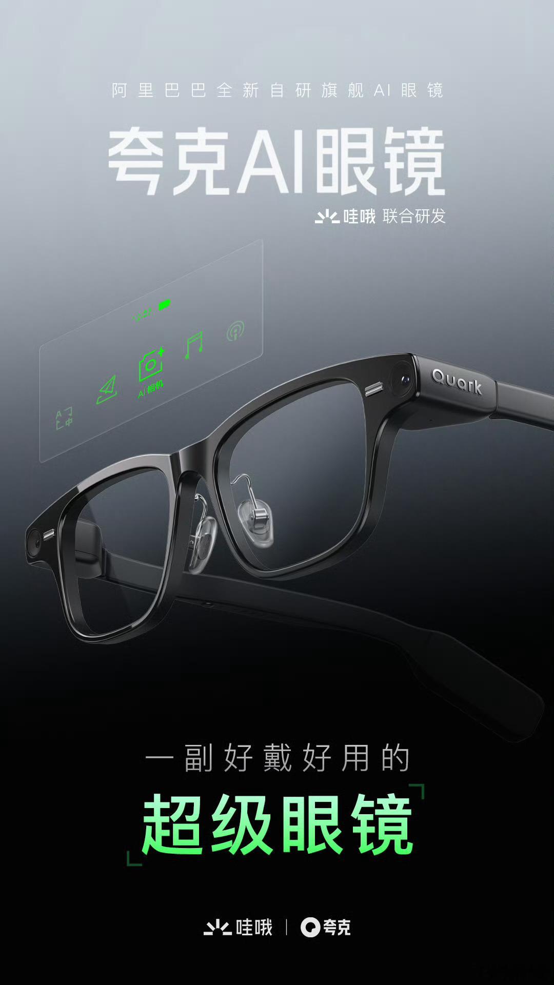 阿里全新自研的夸克AI眼镜有点把时尚和科技玩出新高度！FPC设计把镜腿窄了40%