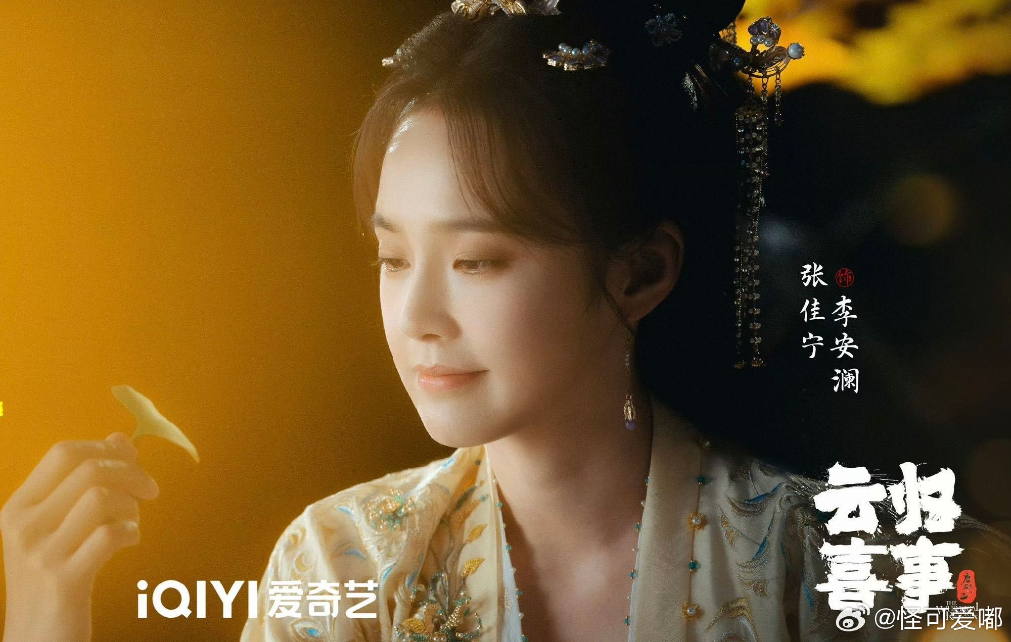 张佳宁云归喜事二搭自己宝子们！《云归喜事》张佳宁又演李安澜啦，这不就是《唐砖》的