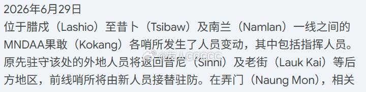 2026/6/29 弄曼
一个路边社消息，腊戌-南兰-昔卜一线的MNDAA进行了