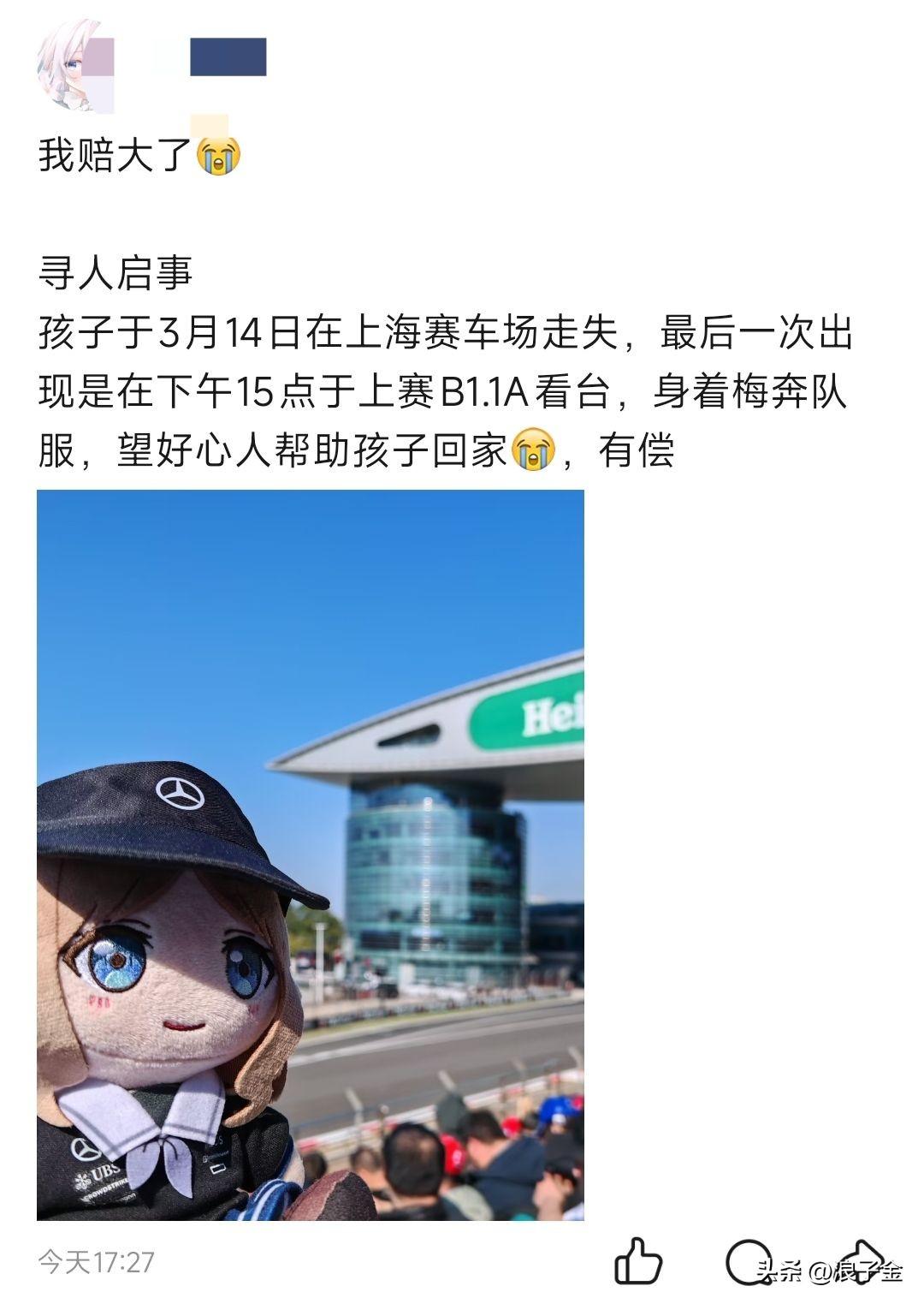 奇葩！浪费公共资源！两个20多岁的孩子去看上海赛车比赛，丢了个“孩子”娃娃！于是