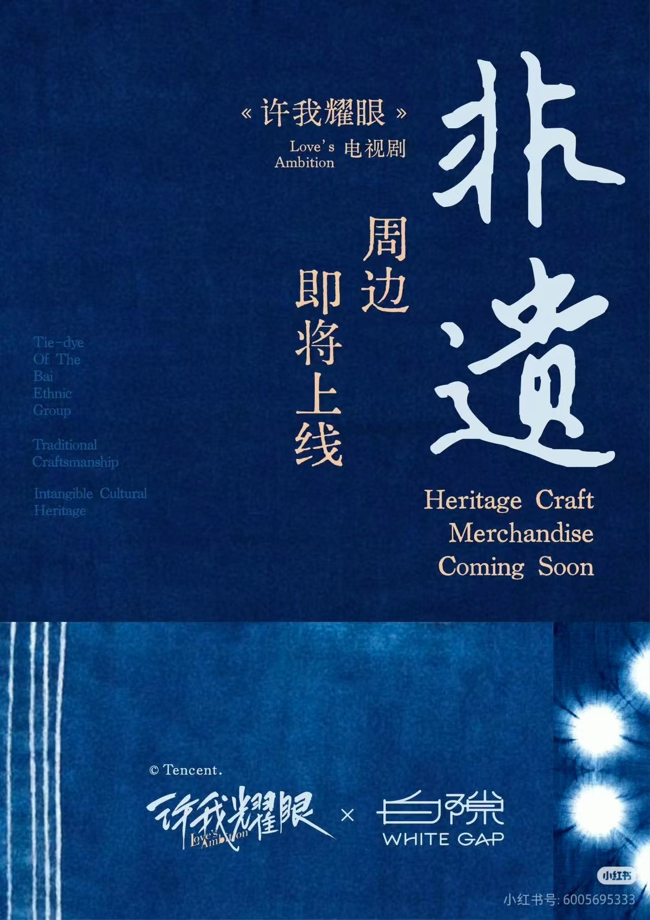 许我耀眼非遗周边即将上线许我耀眼非遗周边许我耀眼非遗周边，哇塞哇塞，[抱抱][抱