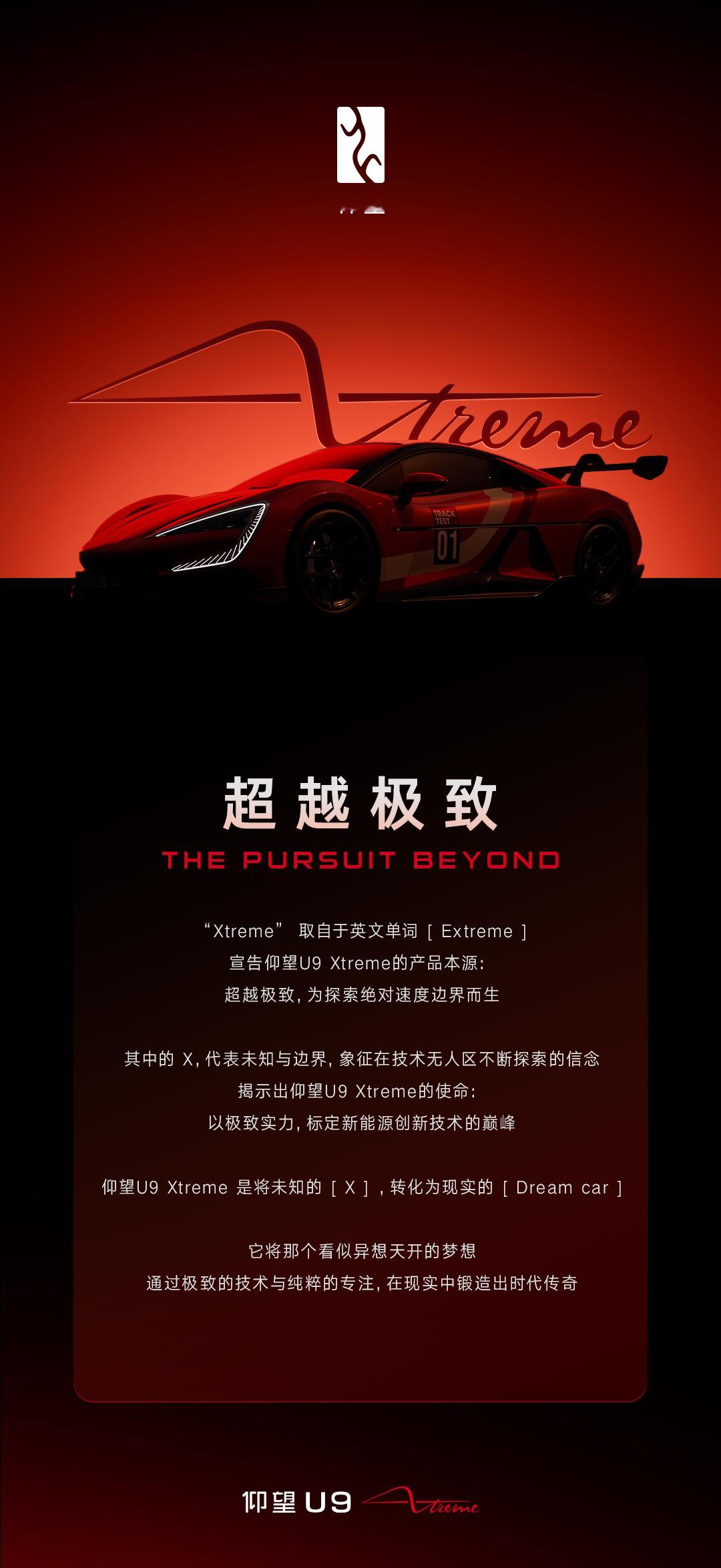 仰望 U9 赛道特别版仰望 U9 Xtreme正式发布了，全球限量30台并且支持