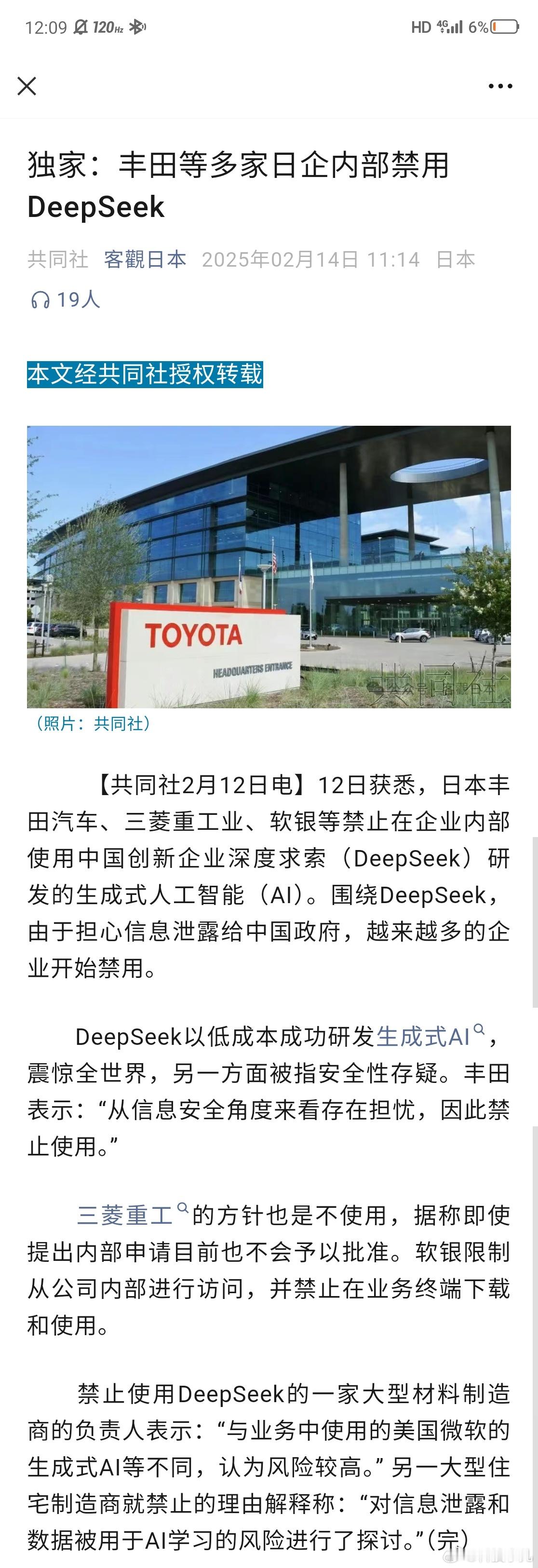 丰田等多家日企内部禁用DeepSeek？ 