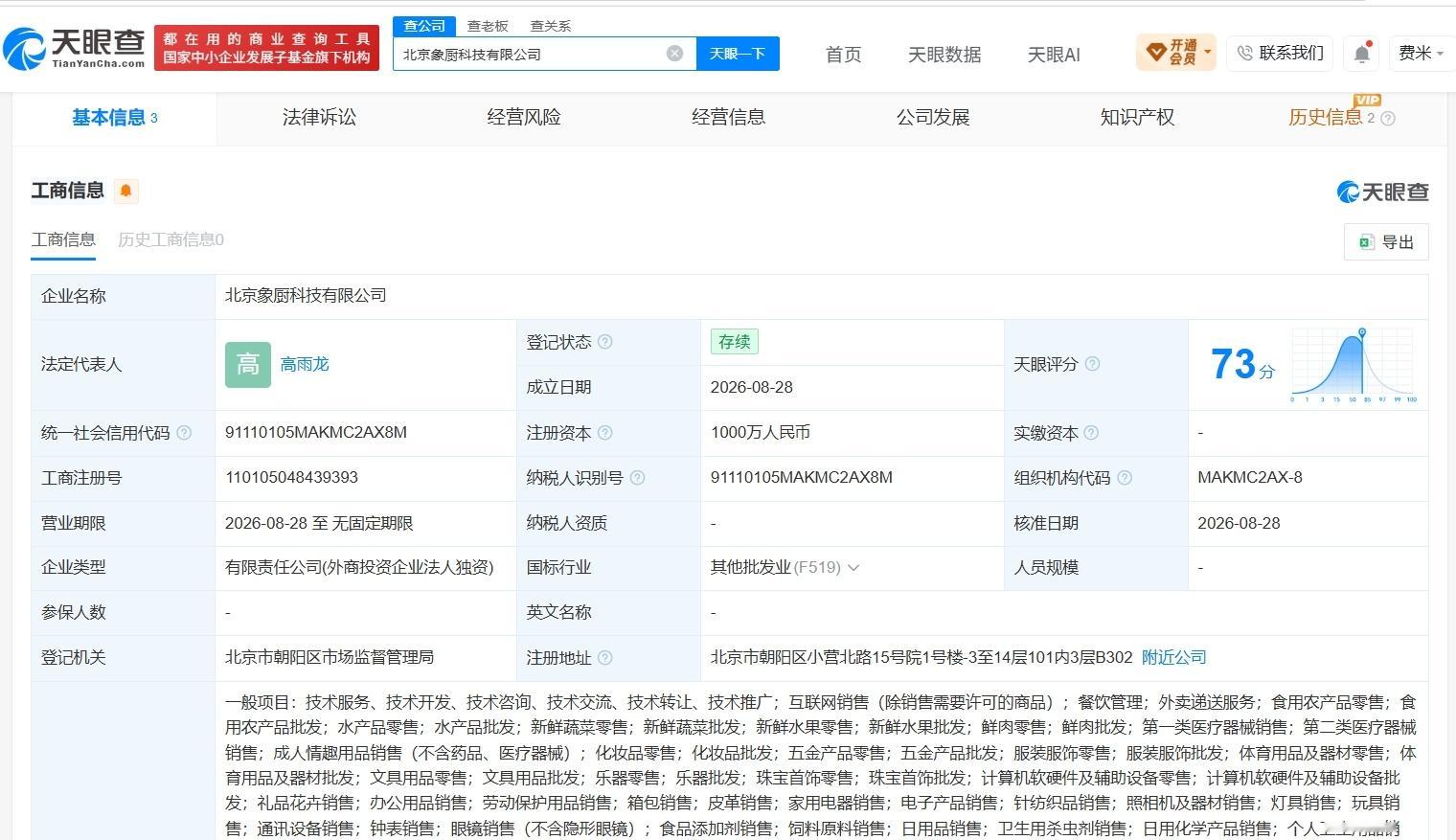 【小象超市在北京成立象厨科技公司 注册资本1000万】财报研究社Pro讯，天眼查