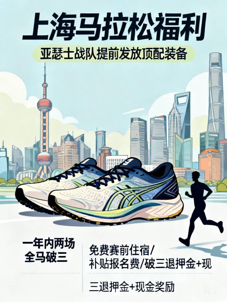 上海马拉松福利太炸了！距离开赛还有四个月，亚瑟士战队已经提前发放顶配装备！
 