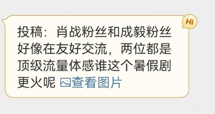 投稿：肖战粉丝和成毅粉丝好像在友好交流，两位都是顶级流量体感谁这个暑假剧更火呢？