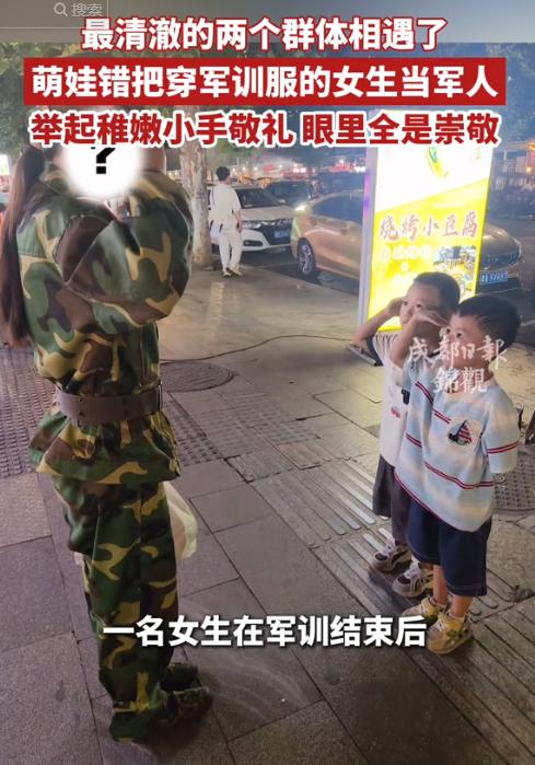 上新华社了！贵州遵义，军训刚结束，一女生穿着迷彩服走在街上，两个小朋友突然冲到跟
