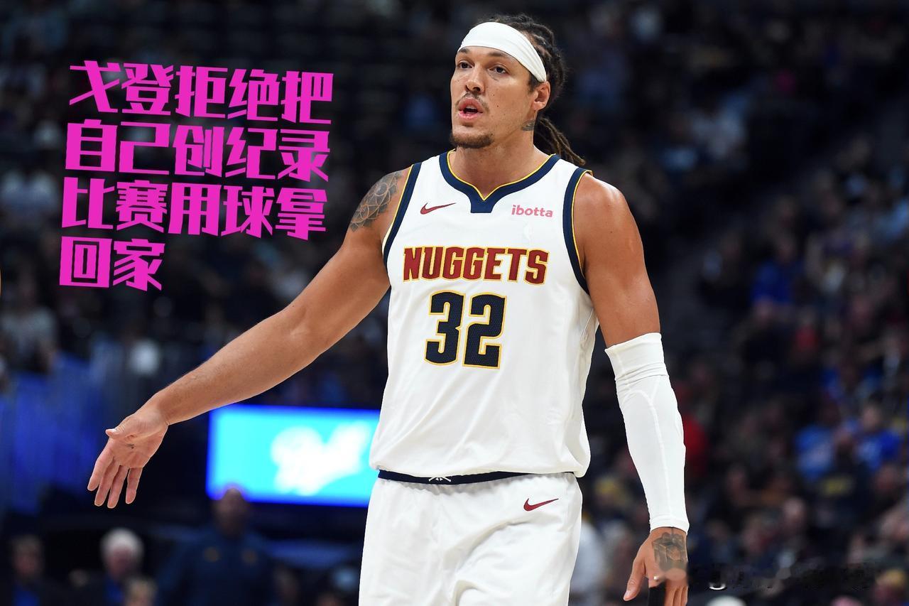 戈登真汉子。
赛后戈登因为最终球队输球。拒绝比赛用球。戈登回应因为不想带着这场失