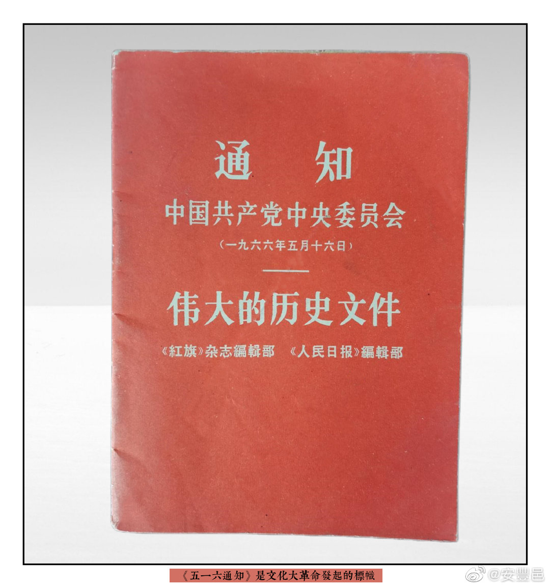 《五一六通知》是1966年5月16日中共中央政治局擴大會議通過的一項通知，是文化