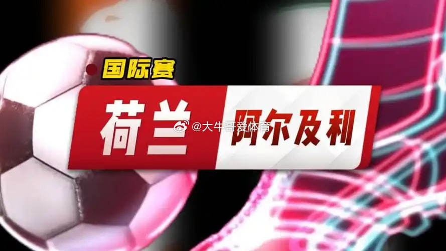周三202 国际友谊 荷兰vs阿尔及利亚 2026-06-04 02:45  方