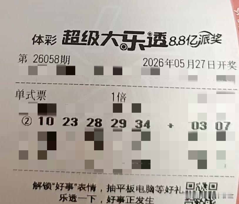 随手拍张照【晒票票】慢慢来，比较快。分享大乐透第26058期精选号码，仅供参考！