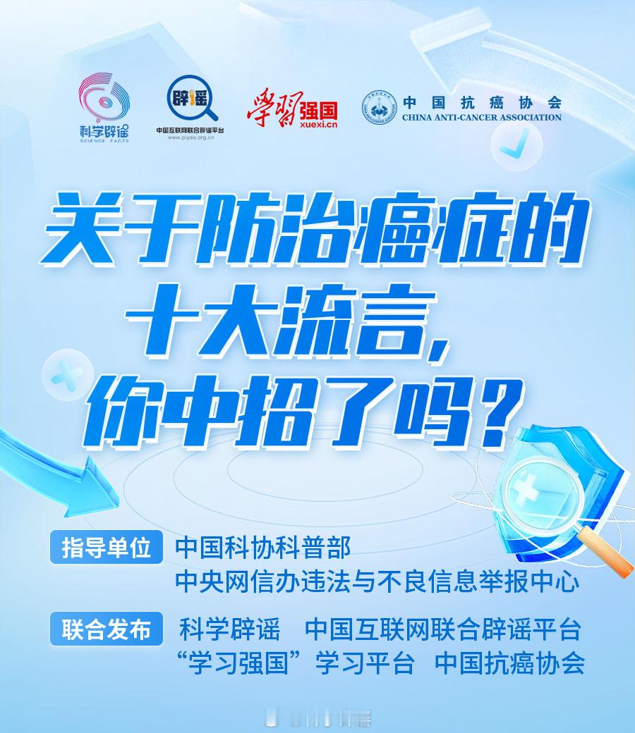 【#关于防治癌症的这十大流言你别信#】今日是#全国抗癌日# ，在癌症预防和治疗方