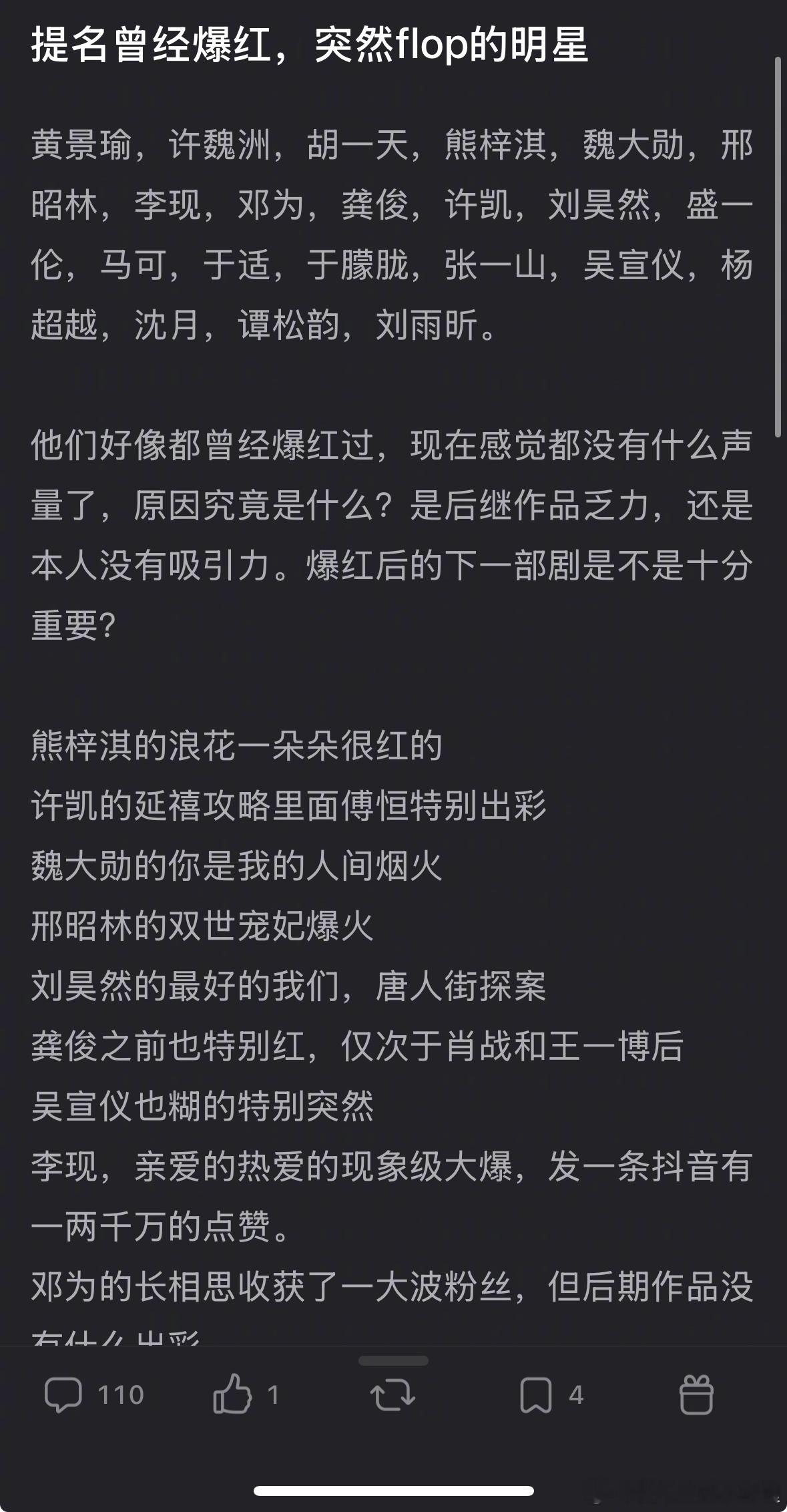 提名曾经爆红，突然flop的明星 ​​​