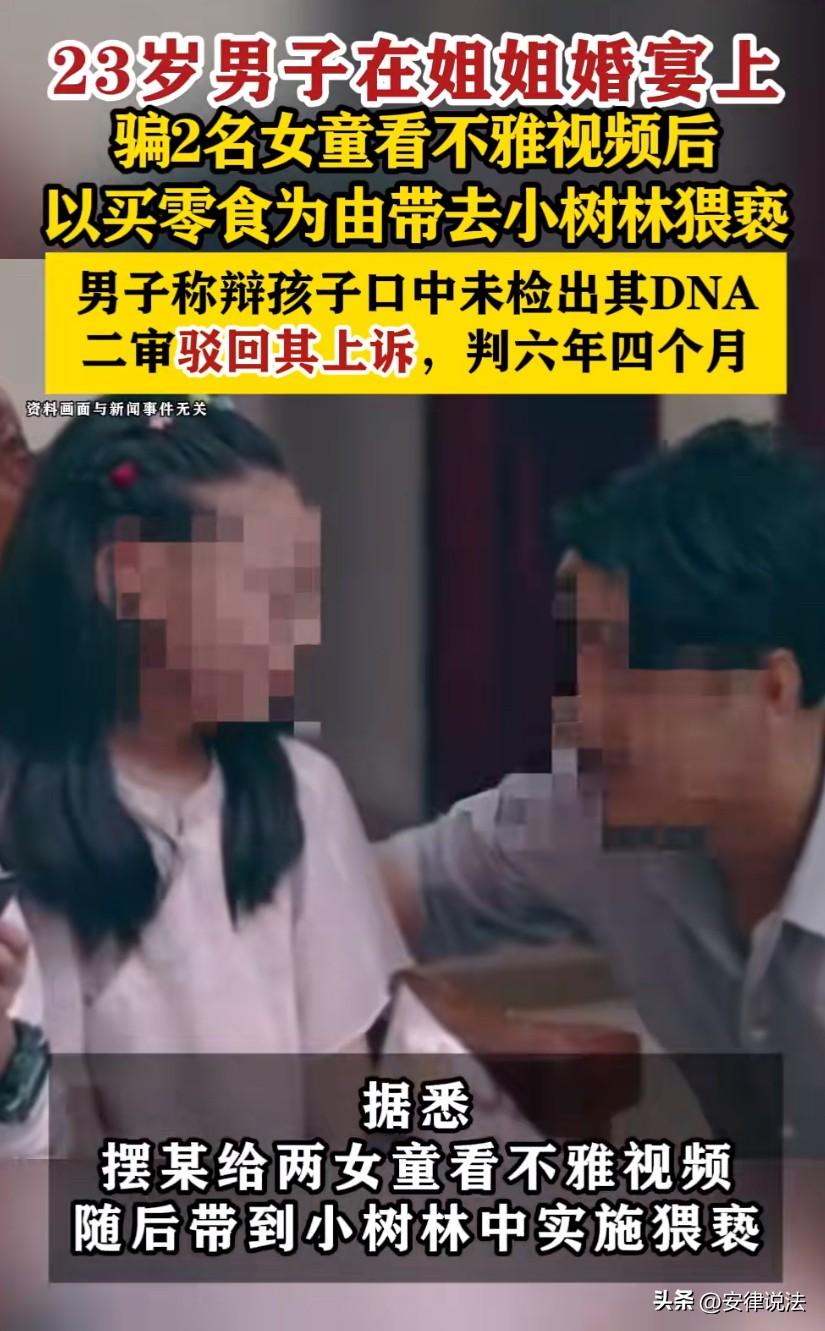 “太坏了！”宁夏，23岁男子在姐姐订婚宴上，骗走亲戚家的2名小女孩，不仅播放不雅