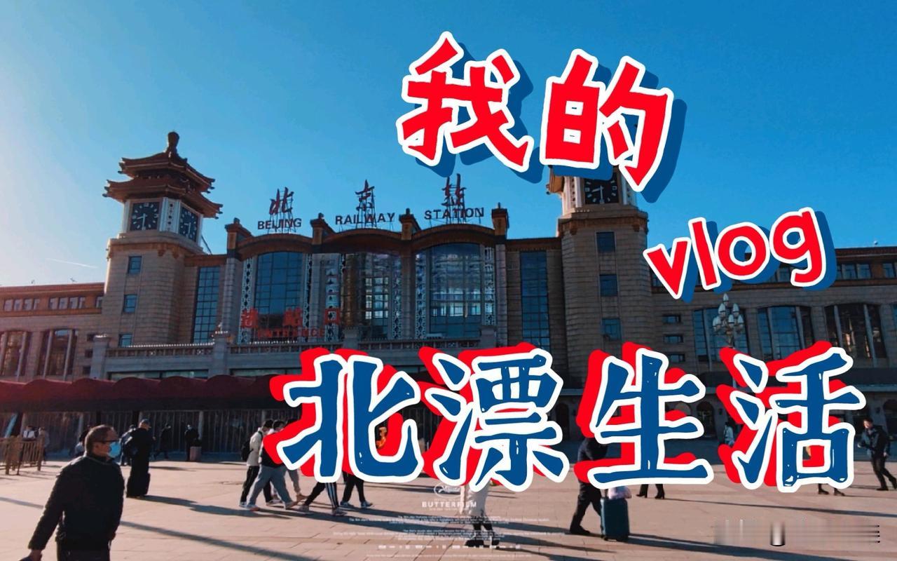 作为老北漂，每次回老家我的感受是很复杂的。
    漂，是最贴切不过的。
   