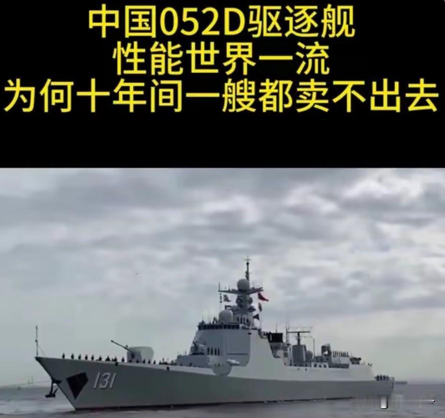 为什么几乎没有国家采购052D？原因很简单——就算中国免费送，大多数国家也不敢接